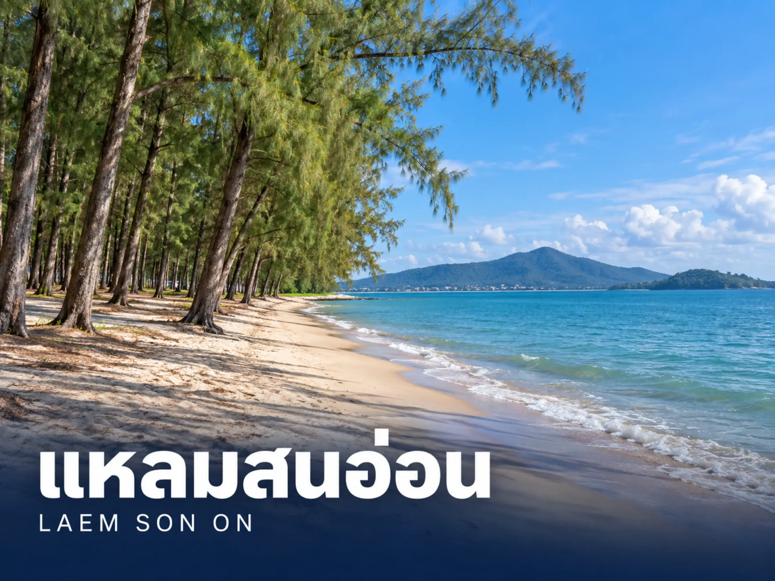 แหลมสนอ่อน | South VIP Van <span class="jet-smart-filters-seo-rules-title"></span>