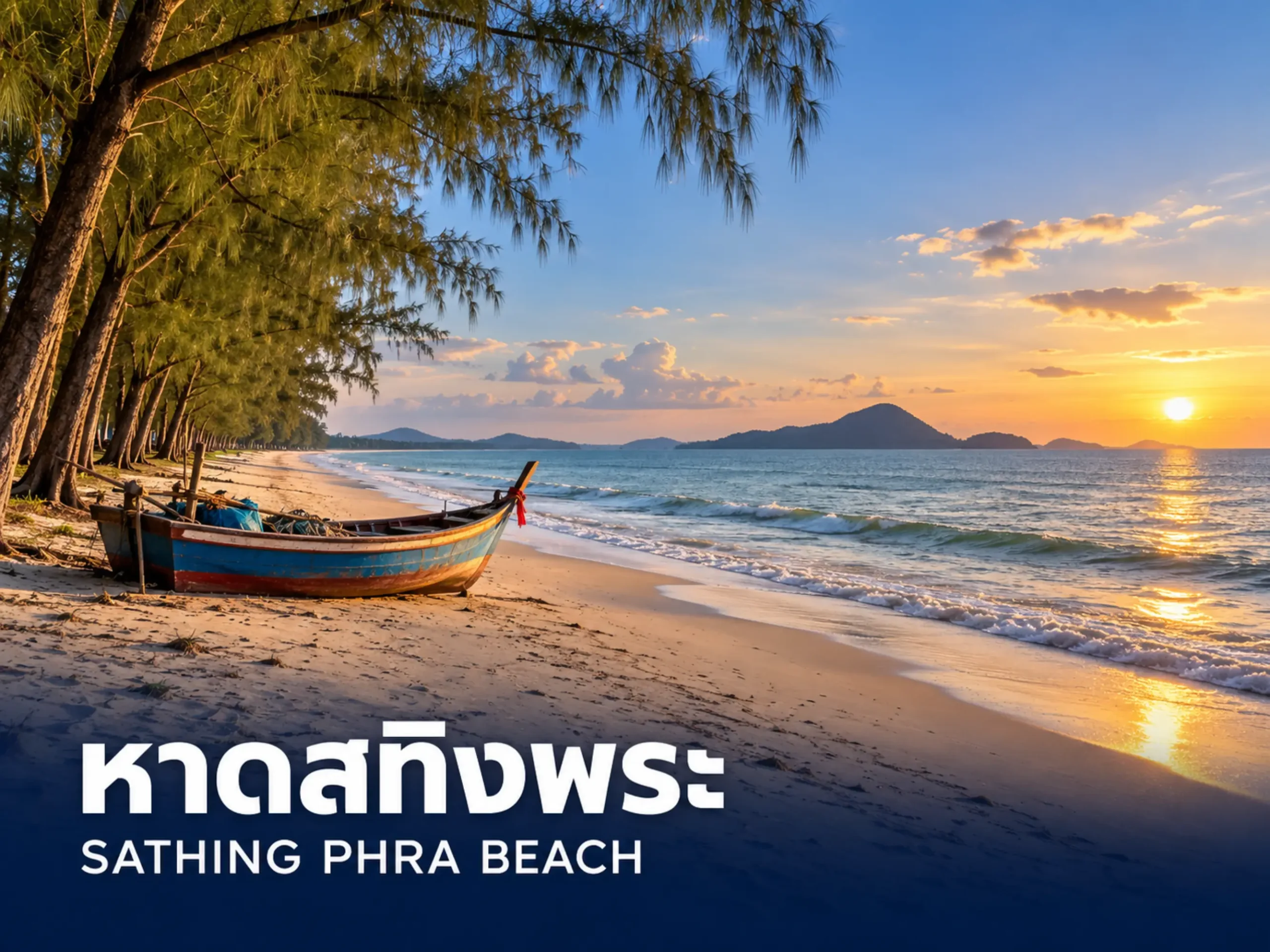 หาดสทิงพระ | South VIP Van <span class="jet-smart-filters-seo-rules-title"></span>